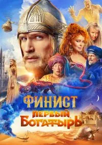Финист. Первый богатырь (2025) Финист. Первый богатырь (2025)