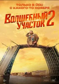 Волшебный участок (2023) Волшебный участок (2023)