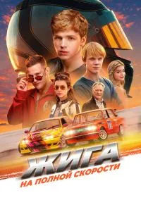 Жига. На полной скорости (2025) Жига. На полной скорости (2025)