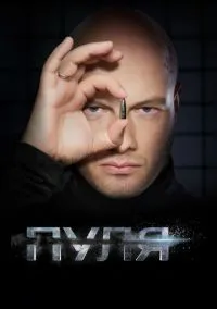 Пуля (2018) Пуля (2018)